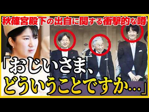 【本当に皇位継承権を持っているのは誰なのか】秋篠宮殿下の出自に関する衝撃的な噂の真相【その他一本】