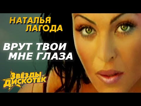 Наталья Лагода - Врут твои мне глаза