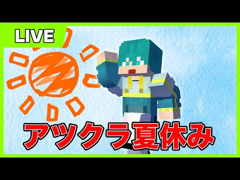 【アツクラ】#6 昨日の振り返り配信→アツクラログイン【マイクラ】