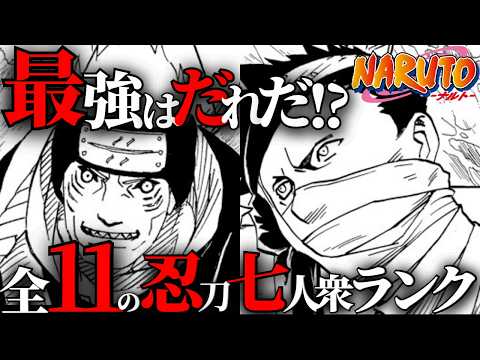 【網羅】全11の忍刀七人衆をランキング形式で解説！【ナルト解説・考察】