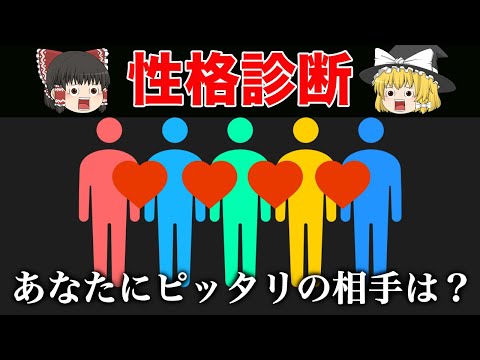 あなたにピッタリの相手はどんな人？＜性格診断テスト＞【ゆっくり解説】