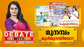 മുനമ്പം മുൾമുനയിലോ? | DEBATE WITH SMRUTHY PARUTHIKAD