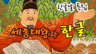 [한글쌤의 동화책읽어주기]역사동화-세종대왕과 한글| 한글날 | 훈민정음 | 지식동화 | 교육동화| 구연동화