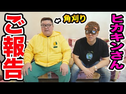 【ご報告】ヒカキンさんに角刈りをご報告したらキン一族を破門になる?!ならない?!