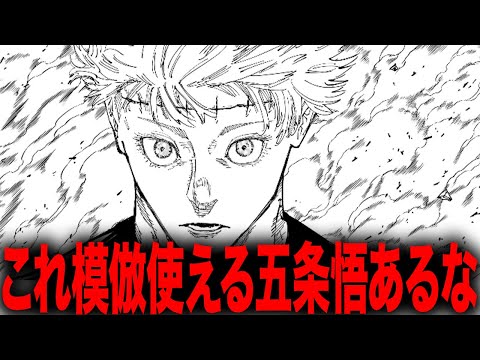 【呪術廻戦】これ模倣使える五条悟化濃厚か・・・【最新261話】【ネタバレ】【考察】【262話展開予想】