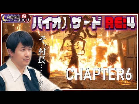 【バイオハザード RE:4 #06】アジルス／半生でいいんすか！？ 2023年06月10日【杉田智和／ＡＧＲＳチャンネル】