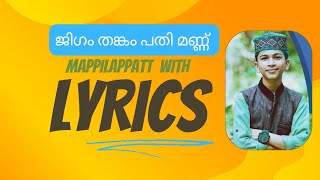 ജിഗം തങ്കം പതി മണ്ണ് | Jigam thankam pathi mann| Mappilappatt With Lyrics | Fadil