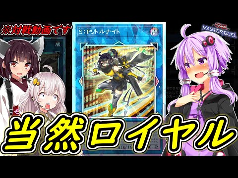 【遊戯王マスターデュエル】当　然　ロ　イ　ヤ　ル　加　工【ボイスロイド実況】