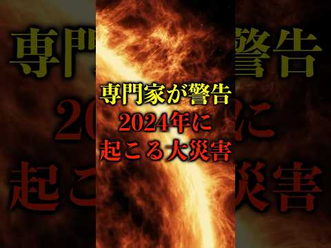 専門家が警告、2024年に起こる大災害がヤバい【都市伝説】 #都市伝説 #ホラー #雑学