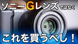 【レンズを買う前に！】ソニーフルサイズのGレンズの存在を脅かす日常使いに最高なレンズがこれ！Viltrox AF 40mm F2.5 Eマウント