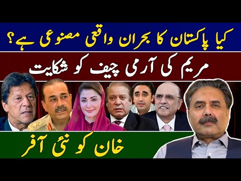 Aftab Iqbal's Vlog | Is Pakistan's Crisis Artificial? Maryam’s Complaint to COAS | New Offer to Khan