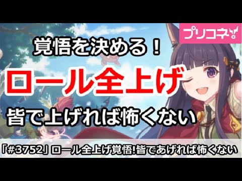 【プリコネ】ロール全部上げの覚悟を決める！みんなで上げれば怖くない！？【プリンセスコネクト！】