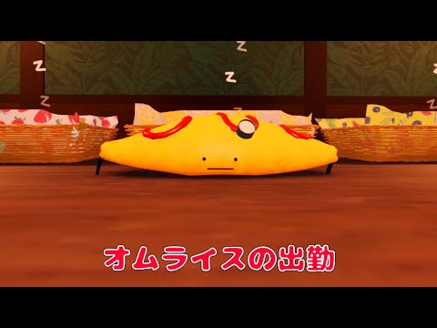 オムライスの2日目(登校)Second day of omurice#ロブロックス #ひみつのおるすばん #secretstaycation#roblox