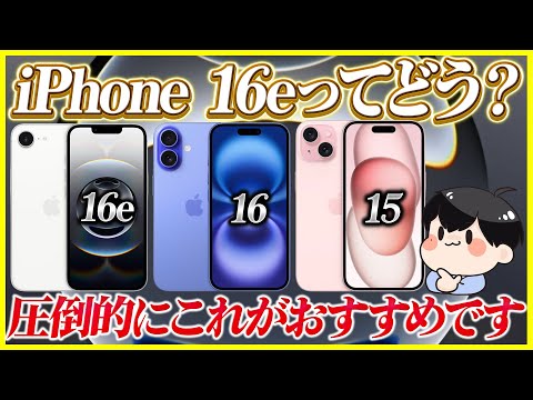 iPhone 16e, iPhone 16, iPhone 15どれを選ぶべき？│圧倒的にこれがおすすめです。