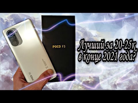 POCO F3 - сбалансированный середняк за 20-25 тысяч рублей в конце 2021 года. Обзор и честный отзыв