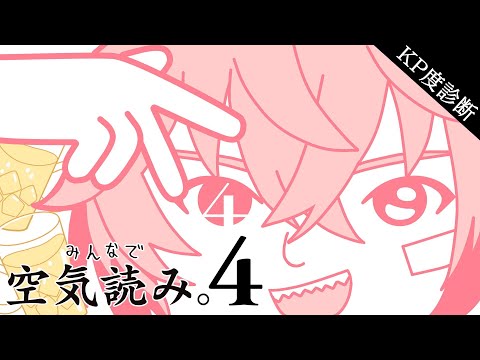 【みんなで空気読み。4】KP診断には自信あります！【にじさんじ / 赤城ウェン】