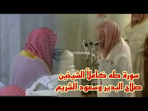 تلاوة خاشعة وباكية جداً من سورة طه | للشيخين صلاح البدير و سعود الشريم