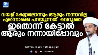 അറിവിൻ നിലാവ് ഉസ്താദിന്റെ പ്രഭാഷണം മനസ്സിൽ ആഴ്ന്നിറങ്ങുന്ന ഫീൽ | Safuvan Saqafi Pathappiriyam Speech