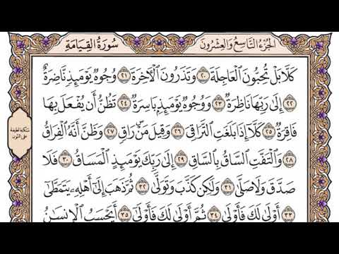 سورة القيامة مكتوبة / سعود الشريم