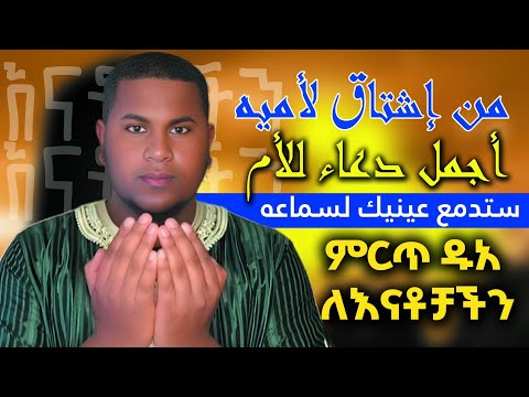 [Beautiful  Dua for mother's]أجمل دعاء للأم🎧 دعاء يريح القلب{ለውድ እናቶቻችን ምርጥ ዱአ)