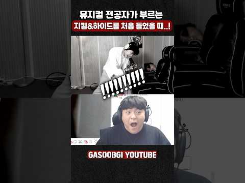 뮤지컬 전공자가 부르는 지킬앤하이드를 처음 들었을 때 반응