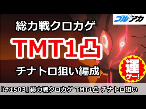 【ブルアカ】総力戦 クロカゲ TMT1凸攻略 チナトロ狙い＆ドレスアルなし編成 (コメント重要補足あり) (39,889,679/TORMENT/市街地)【ブルーアーカイブ】