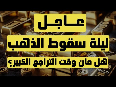 تحليل الذهب | عاجل: ليلة سقوط الذهب هل حان وقت التراجع الكبير؟ #الدهب