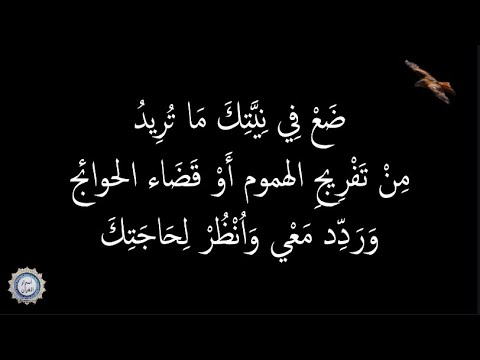 💔 ضَعْ فِي نِيَّتِكَ مَا تُرِيدُ 💔 مِنْ تَفْرِيجِ الهموم أَوْ قَضَاء الحوائج