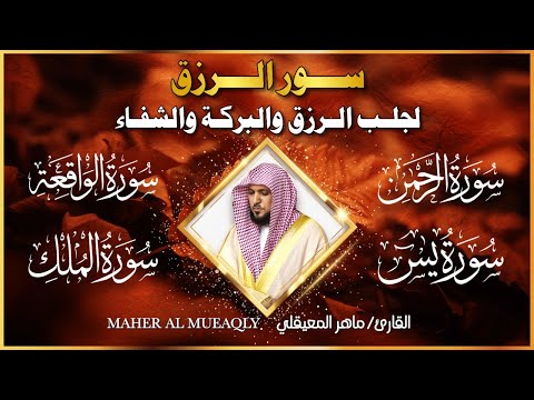 سور الرزق ( يس - الرحمن - الواقعة - الملك ) الشيخ ماهر المعيقلي 🕋🤲🏻