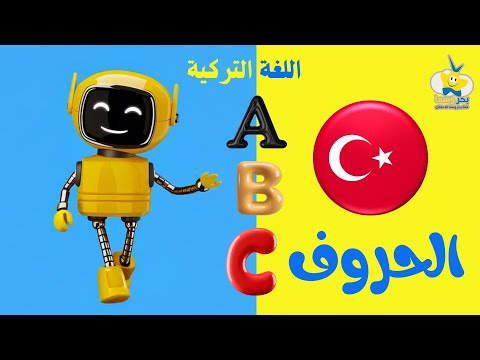 الحروف التركية للأطفال مع روب  - Turkey alphabet