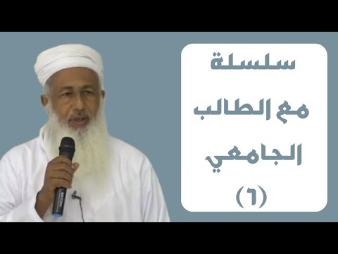 سلسلة مع الطالب الجامعي (٦) | الشيخ محمد الحارثي | ٢٦ ربيع الآخر | مسجد الهداية - ولاية إبراء