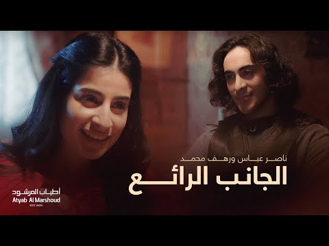 الجانب الرائع - ناصر عباس و رهف محمد | أطياب المرشود ٢٠٢٣