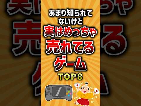 あまり知られてないけど実はめっちゃ売れてるゲームTOP8 #ランキング #神ゲー #有益