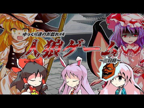 【ゆっくり茶番】～ゆっくり達のお戯れ～　人狼ゲーム（9人村編）【三日目】