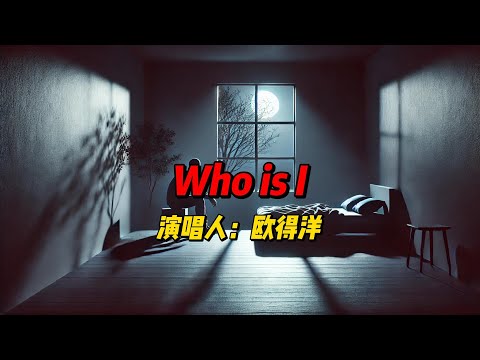 欧得洋一首《Who is I》：情感迷局中的温柔对话，用音乐诠释我们在彼此心中的真实位置