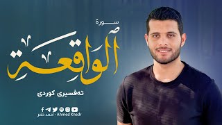 سورة الواقعة || ترجمة كردية || أحمد خضر