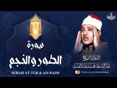 تلاوة إعجازية من سورتي الطور والنجم | الشيخ عبدالباسط عبدالصمد  نوادر رمضان 2025 | جودة عالية HD