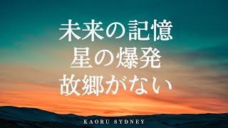 【リラ星】スターシード未来の記憶・星の爆発・故郷のない記憶とは？💖