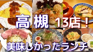 【旅グルメ】高槻 美味しかったランチ13店 #高槻グルメ #旅グルメ #大阪グルメ #高槻ランチ