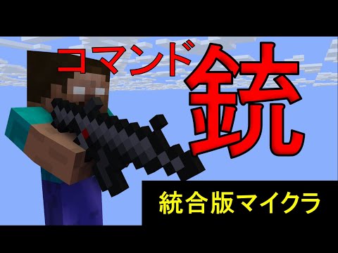 【コマンド】銃を作る【マイクラBE(Win10,Xbox,Switch,PE,PS4)】