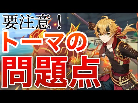 【原神】使う際は要注意！トーマの問題点を解説　理解して使いこなせ！