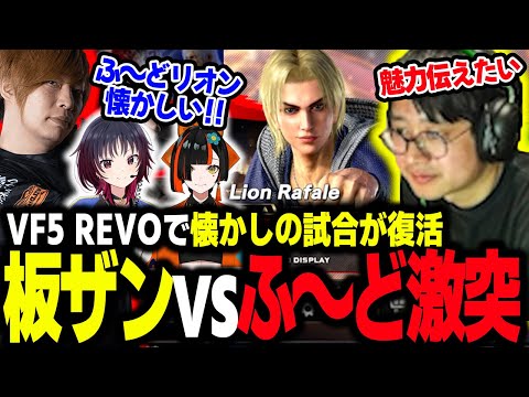 【VF5 REVO】Itazan vs. Fuudo! Two VF legends face off in Virtua Fighter's new release! 【Fuudo】【clip】