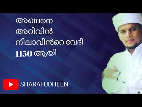 അറിവിൻ നിലാവിൻറെ കുടുംബത്തിലെ എല്ലാവർക്കും സ്വർഗ്ഗം നൽകണേ അള്ളാ|#arivinnilav #arivinnilavlive