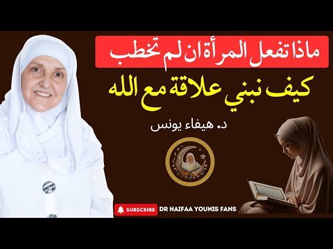 ماذا تفعل المرأة إذا لم تُخطب؟ نصائح من د  هيفاء يونس | Dr Haifaa Younis Fans