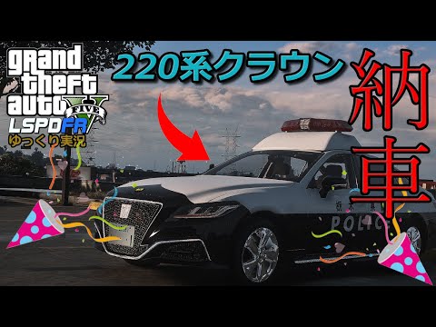 【LSPDFR  日本警察】新車でパトロール！220系クラウン【GTA5】