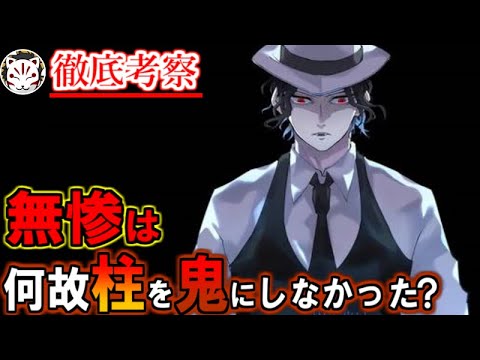 【鬼滅の刃】無惨が柱を鬼化させなかった理由とは？！最強の鬼のデメリットについて【きめつのやいば】