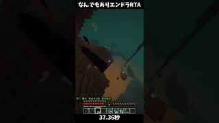 エンドラRTA 37秒 #minecraft #マイクラ #マインクラフト