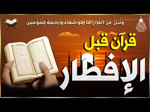 قرآن المغرب في رمضان قبل الإفطار ☀️ قران كريم بصوت جميل جدا💤 راحة نفسية لا توصف 💚 Quran recitation