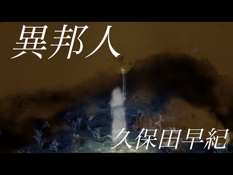 Saki Kubota "Ihojin" Animation Music Video