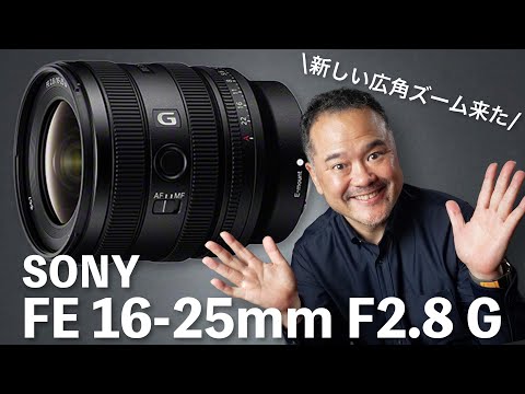 【最新レンズ紹介】SONY FE 16-25mm F2.8 G 競合製品とスペック比較！